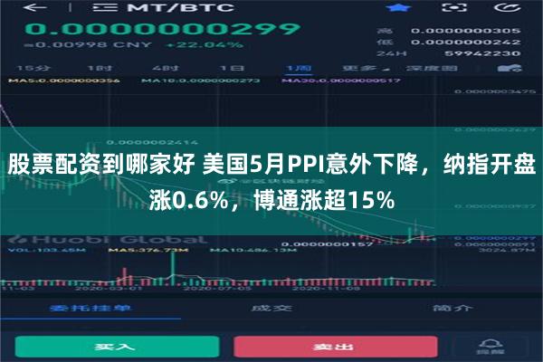 股票配资到哪家好 美国5月PPI意外下降，纳指开盘涨0.6%，博通涨超15%