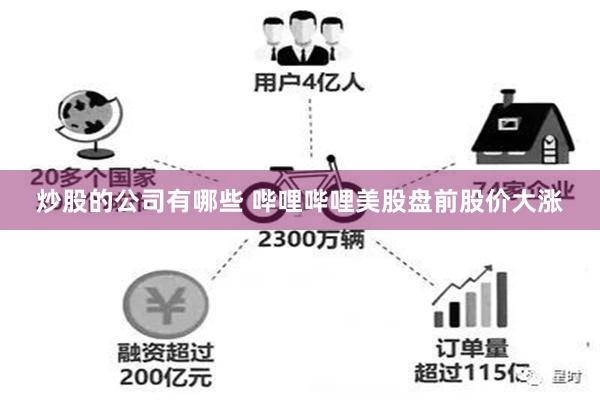 炒股的公司有哪些 哔哩哔哩美股盘前股价大涨