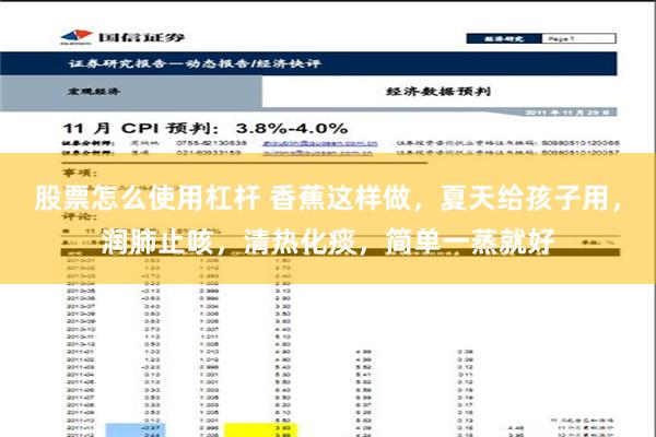 股票怎么使用杠杆 香蕉这样做，夏天给孩子用，润肺止咳，清热化痰，简单一蒸就好