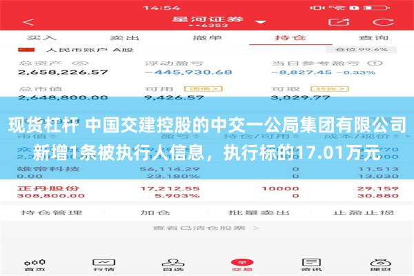 现货杠杆 中国交建控股的中交一公局集团有限公司新增1条被执行人信息，执行标的17.01万元