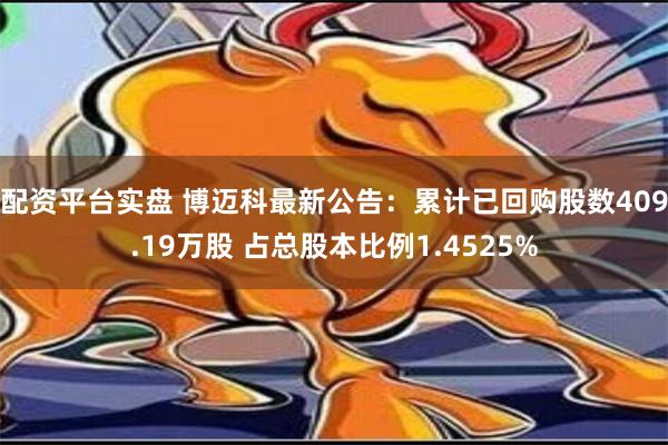 配资平台实盘 博迈科最新公告：累计已回购股数409.19万股 占总股本比例1.4525%