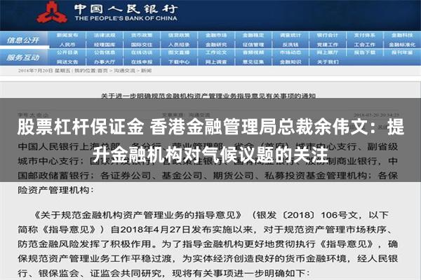 股票杠杆保证金 香港金融管理局总裁余伟文：提升金融机构对气候议题的关注