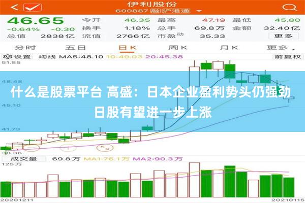 什么是股票平台 高盛：日本企业盈利势头仍强劲 日股有望进一步上涨