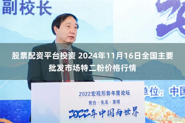 股票配资平台投资 2024年11月16日全国主要批发市场特二粉价格行情