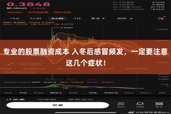 专业的股票融资成本 入冬后感冒频发，一定要注意这几个症状！