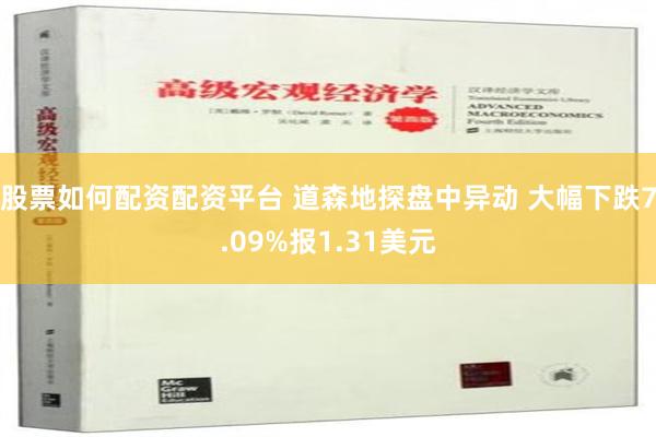 股票如何配资配资平台 道森地探盘中异动 大幅下跌7.09%报1.31美元